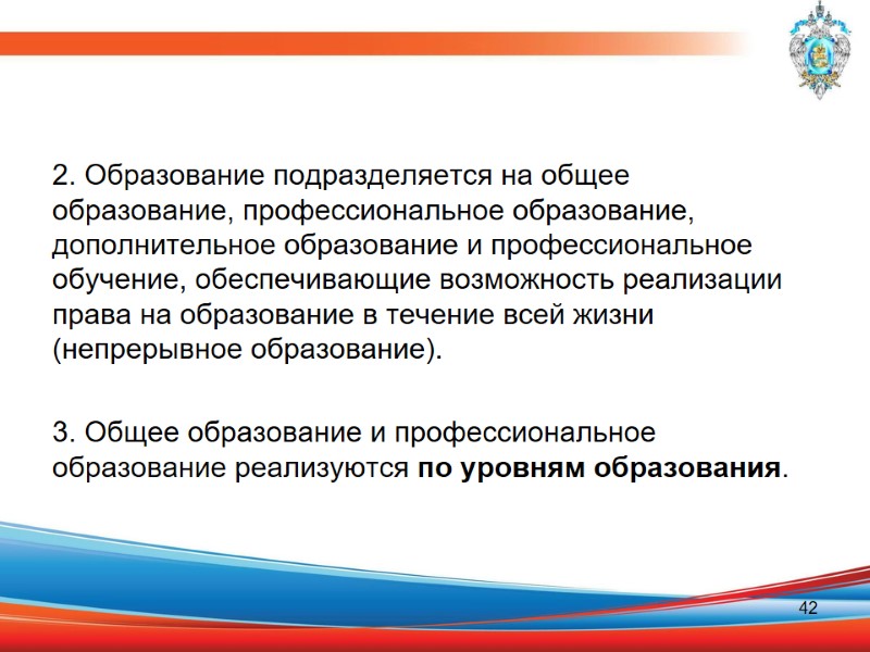 2. Образование подразделяется на общее образование, профессиональное образование, дополнительное образование и профессиональное обучение, обеспечивающие